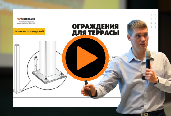 Монтаж ограждения для террасы